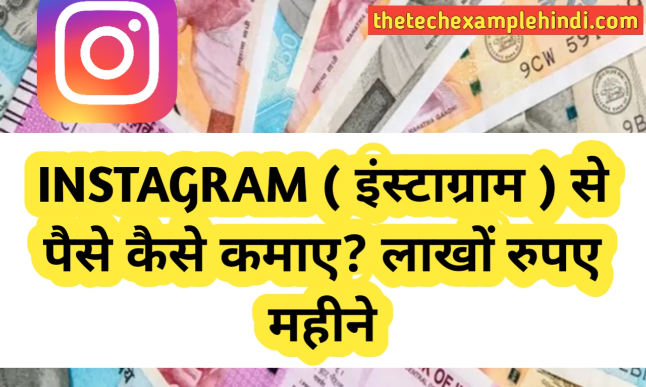 Instagram Se Paise Kaise Kamaye