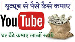 youtube se paise kaise kamasye