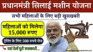 Pm silai machine Yojana 2024 । प्रधानमंत्री सिलाई मशीन खरीदने के लिए ₹15000 मिलेगा आवेदन करें