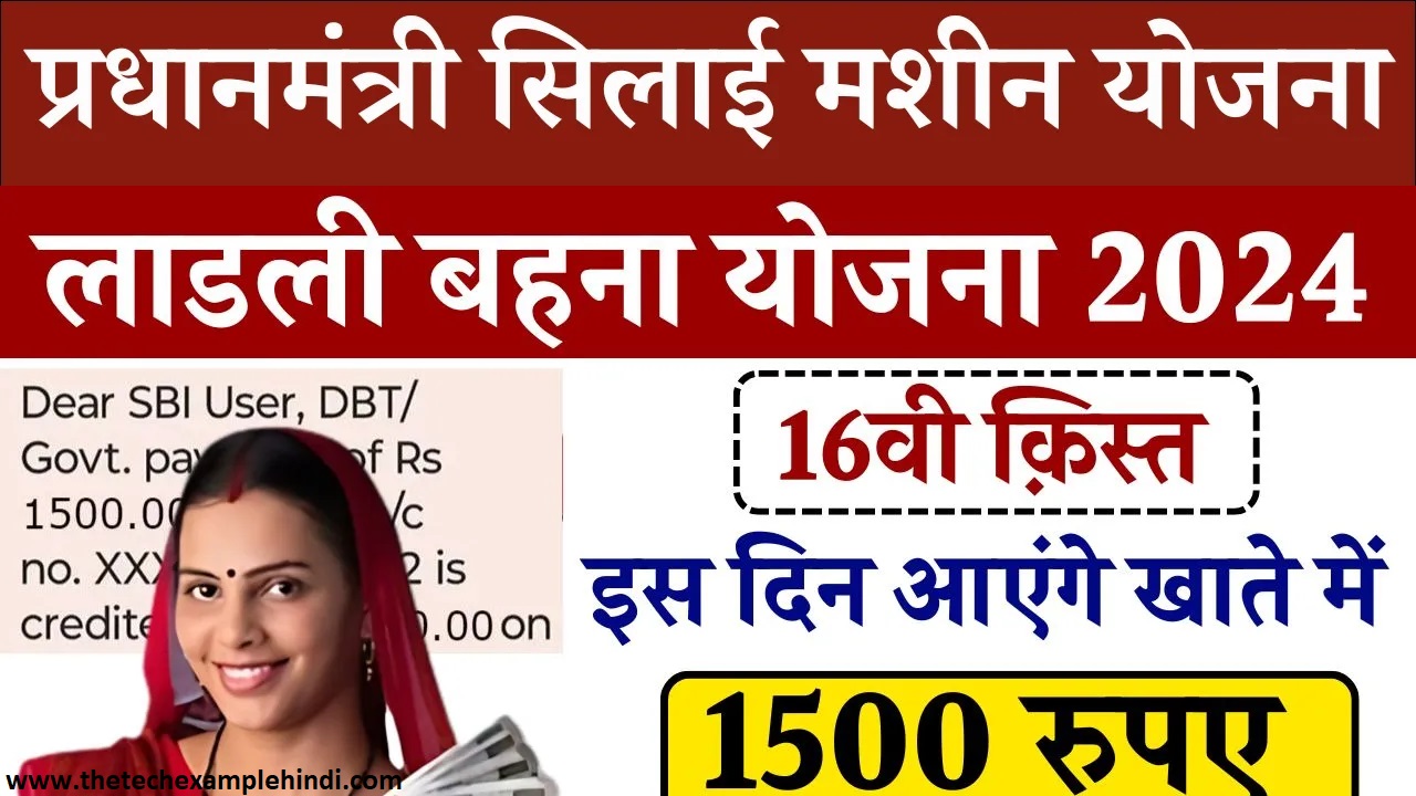 Ladli bahana Yojana 16th installment 2024